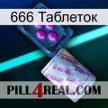 666 Таблеток 37